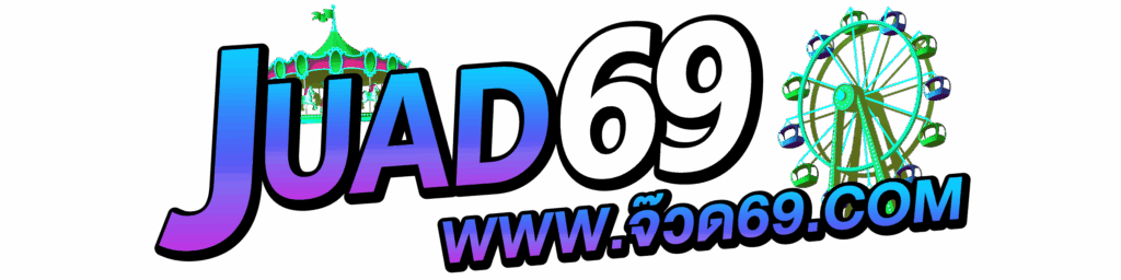 จ๊วด69